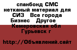 спанбонд СМС нетканый материал для СИЗ - Все города Бизнес » Другое   . Кемеровская обл.,Гурьевск г.